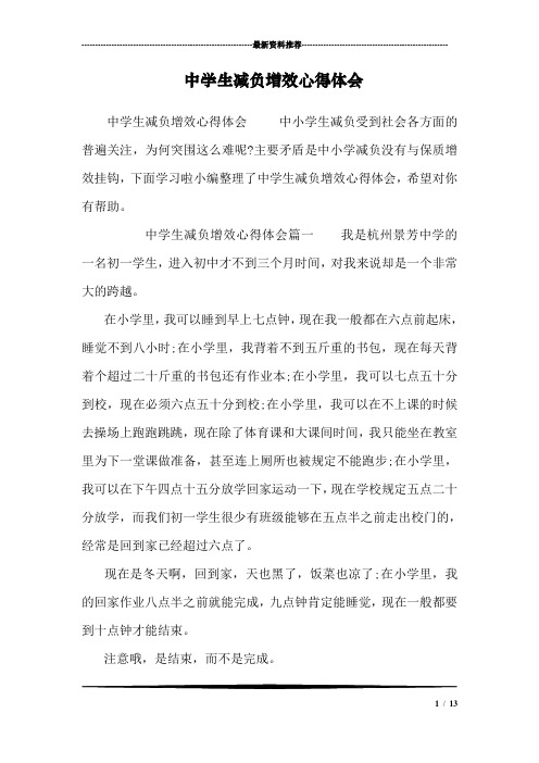 中学生减负增效心得体会