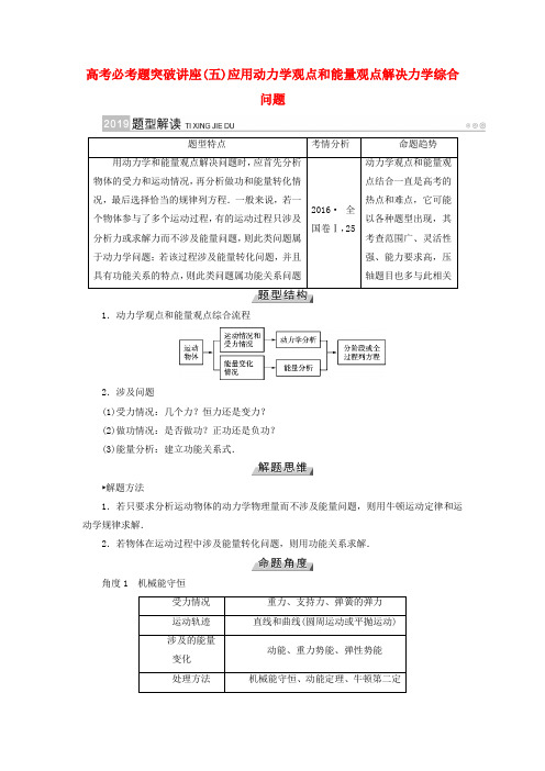 2019版高考物理一轮复习 培优计划 高考必考题突破讲座(5)应用动力学观点和能量观点解决力学综合问题学案