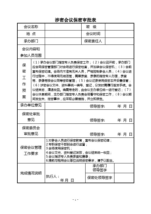 涉密会议保密审批表