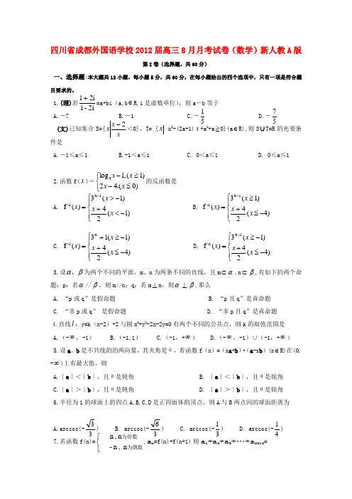 四川省成都外国语学校高三数学8月月考试卷新人教A版