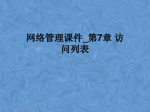 网络管理课件_第7章 访问列表