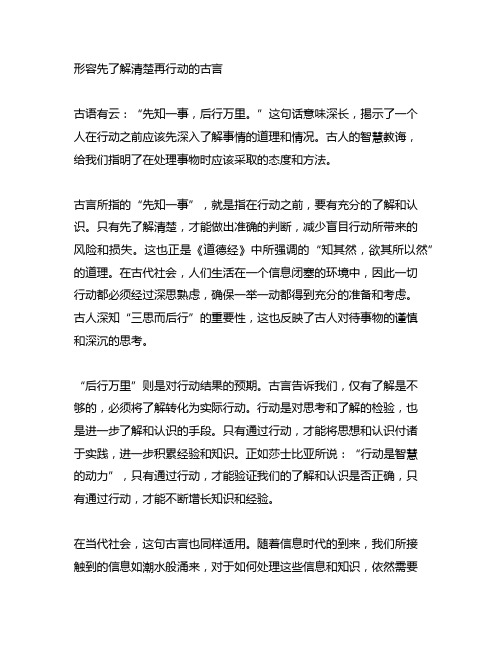 形容先了解清楚再行动的古言