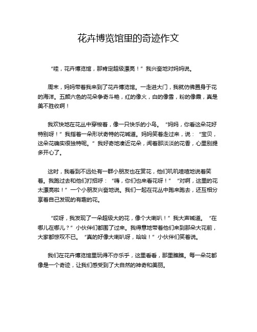 花卉博览馆里的奇迹作文
