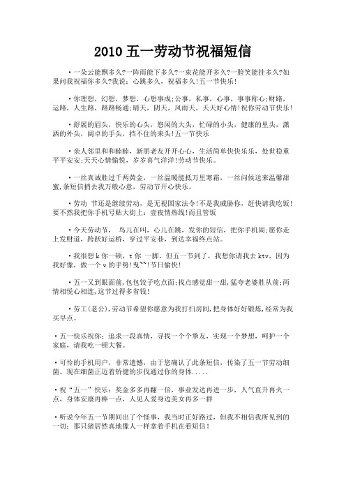 最新 2010五一劳动节祝福短信-精品