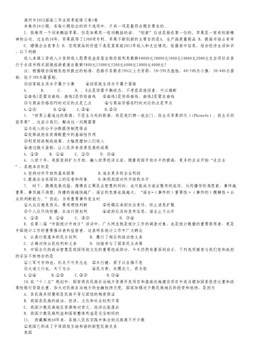 福建省漳州市2012届高三高考适应性练习政治试题.pdf