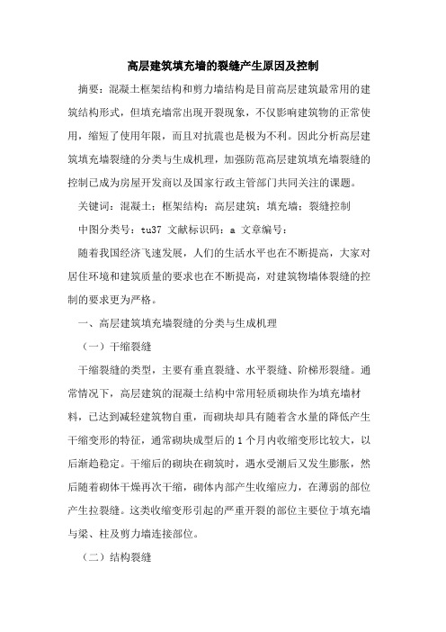 高层建筑填充墙裂缝产生原因及控制