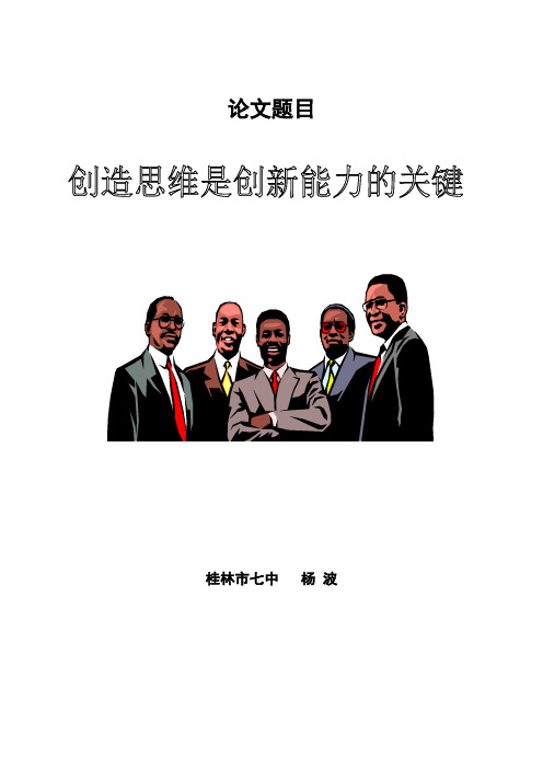 创造思维是创新能力的关键