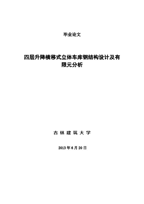 (完整版)四层升降横移式立体车库钢结构设计及有限元分析_毕业设计