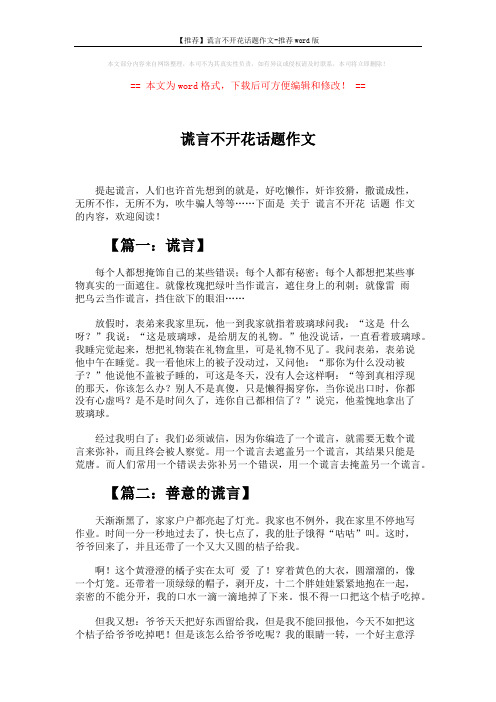 【推荐】谎言不开花话题作文-推荐word版 (5页)