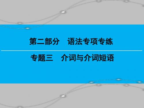第2部分 专题3 介词与介词短语