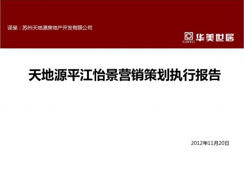 2012.11.20苏州天地源平江怡景营销策划报告(最终版)