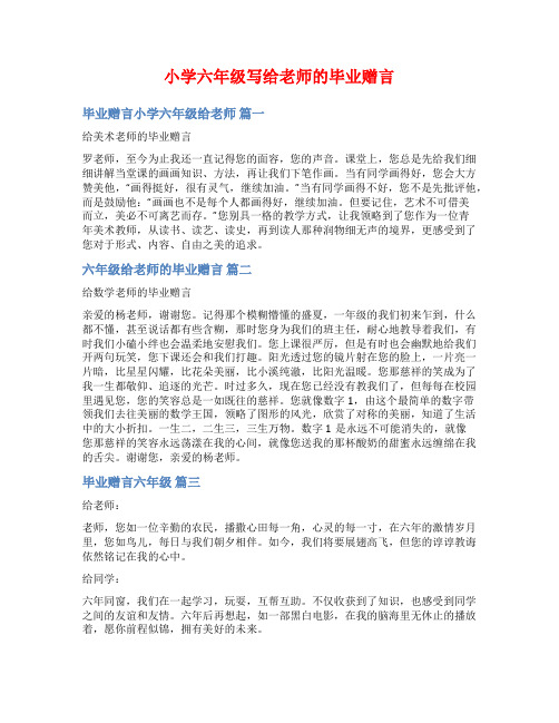 小学六年级写给老师的毕业赠言