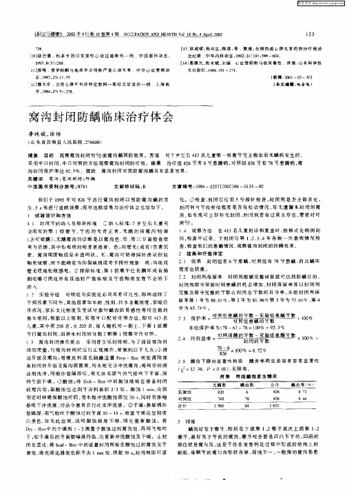 窝沟封闭防龋临床治疗体会