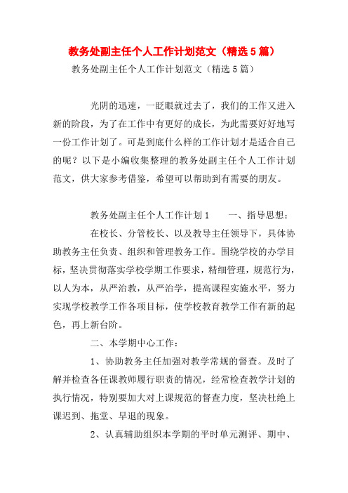 教务处副主任个人工作计划范文(精选5篇)