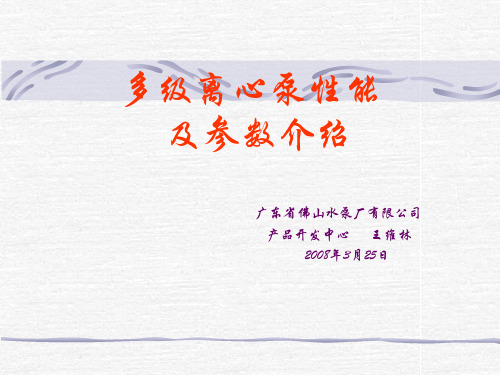 多级离心泵性能及参数(2)