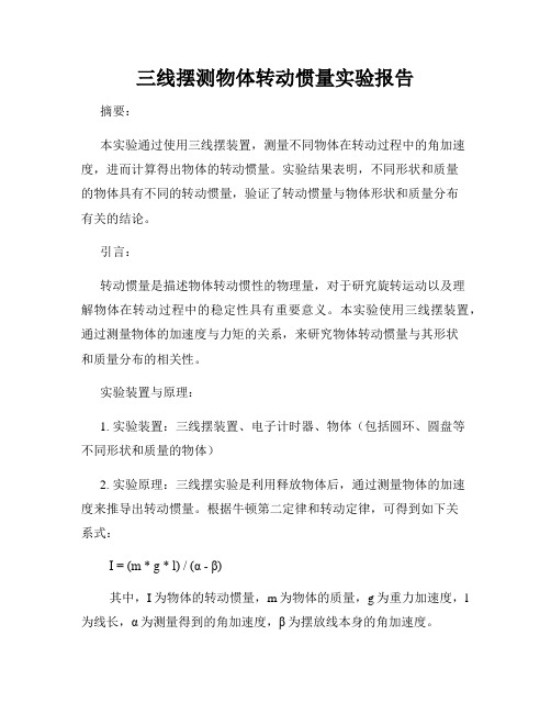 三线摆测物体转动惯量实验报告