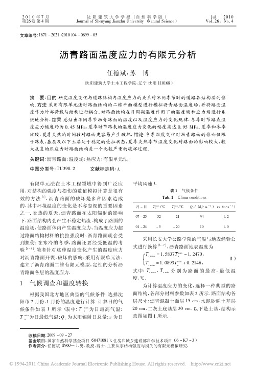 沥青路面温度应力的有限元分析