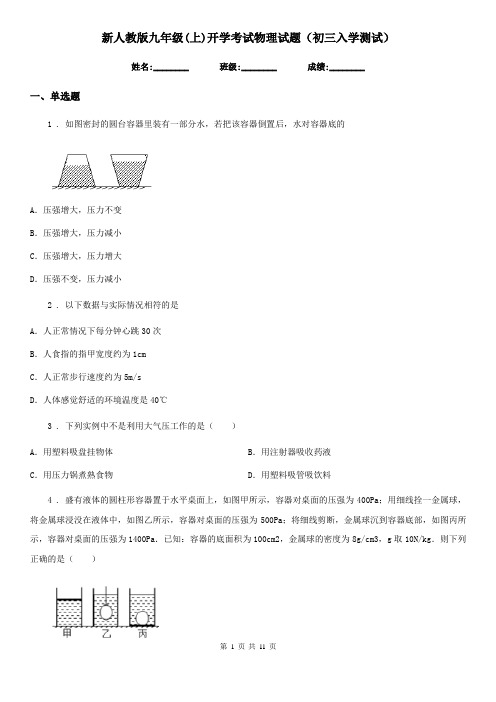 新人教版九年级(上)开学考试物理试题(初三入学测试)