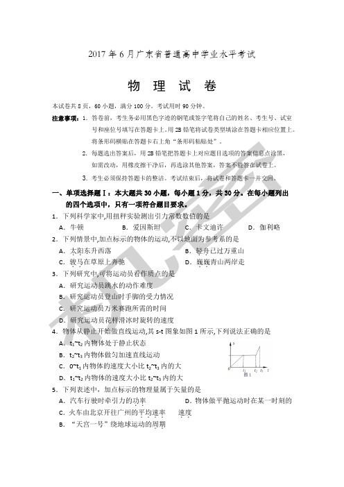 广东省普通高中学业水平考试物理试卷及答案