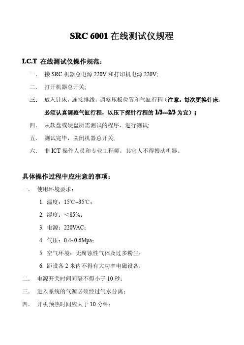 ICT在线测试仪操作规范