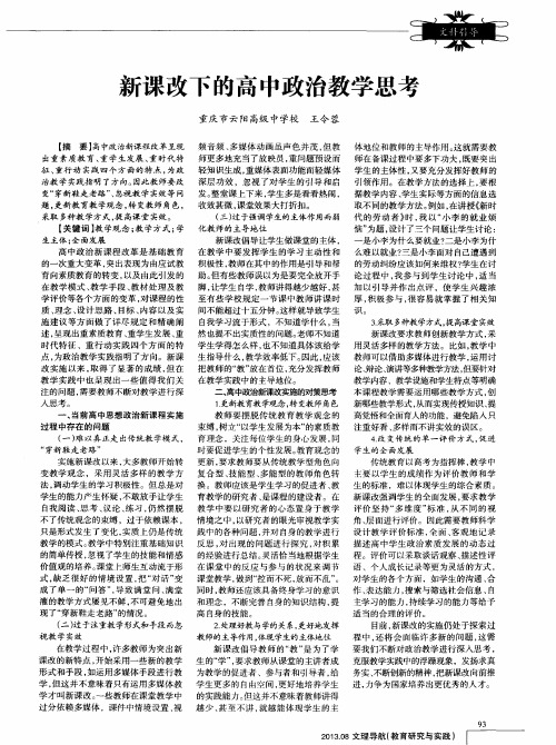 新课改下的高中政治教学思考