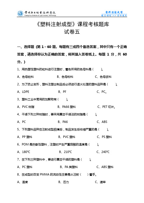塑料注射成型课程考核题库.