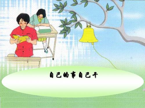 《自己的事自己干》走向自立人生PPT课件2