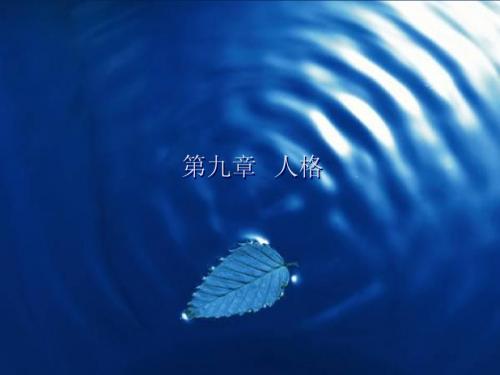第九章  人格 心理学课件