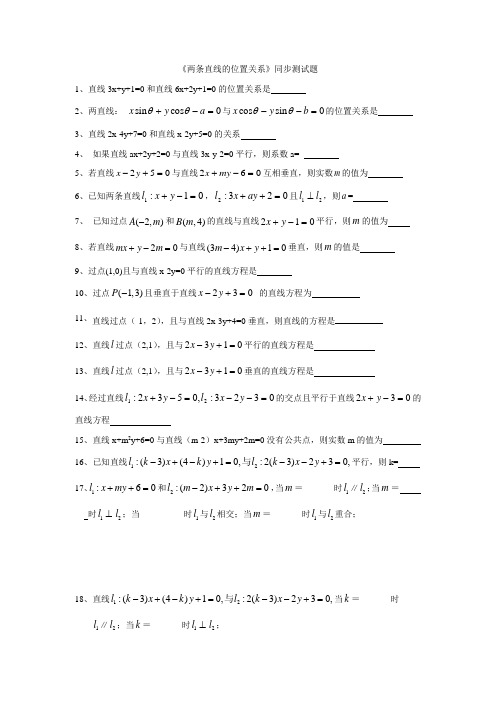 北师大版高中数学必修2同步测试题：第2章 第1节 两直线的位置关系(含答案解析)