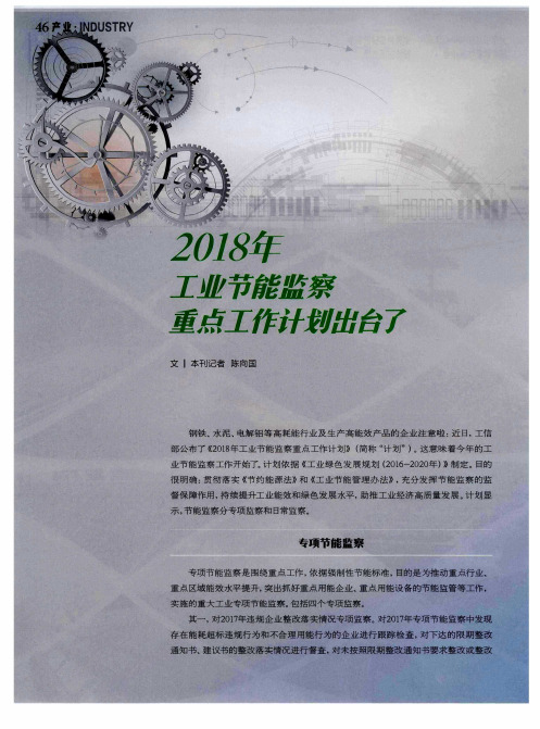 2018年工业节能监察重点工作计划出台了