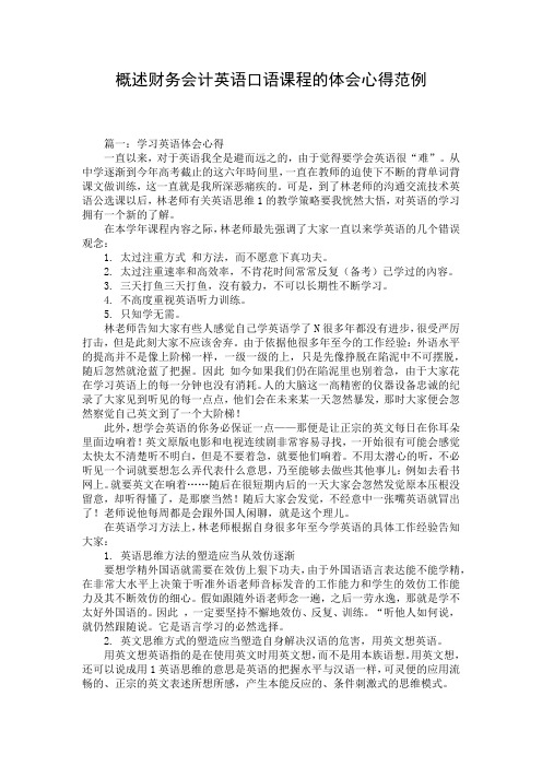 概述财务会计英语口语课程的体会心得范例