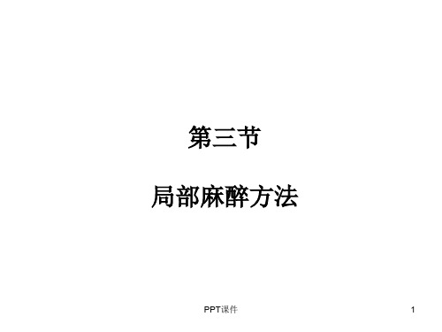 常用局部麻醉方法  ppt课件
