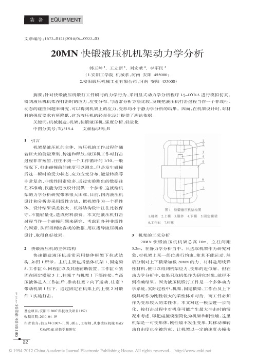 20MN快锻液压机机架动力学分析