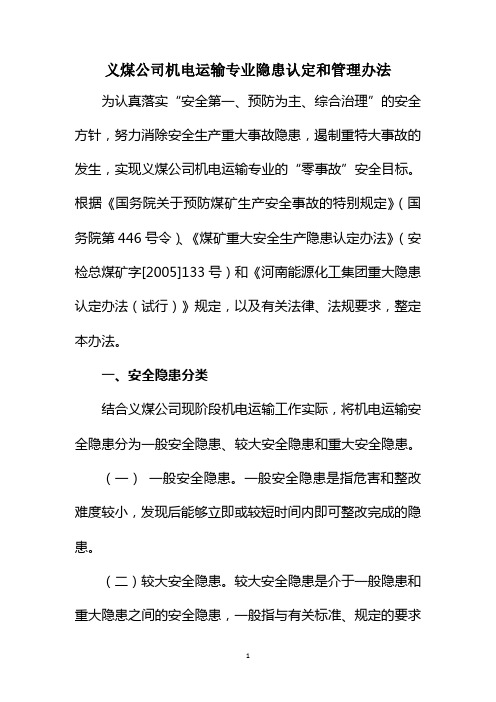 义煤公司机电运输专业隐患认定和管理办法