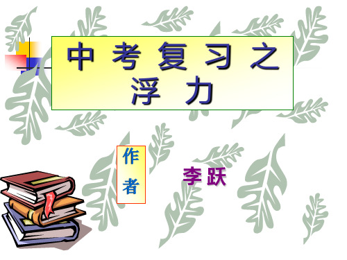 初中-物理-沪科版-八年级全册-课件