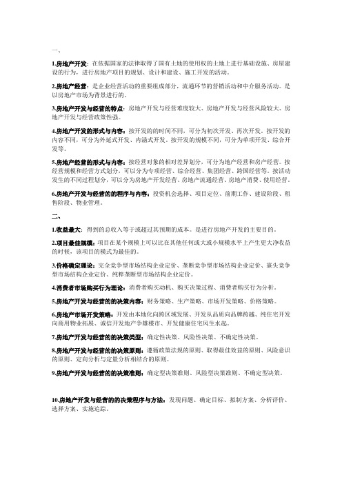 房地产开发与经营