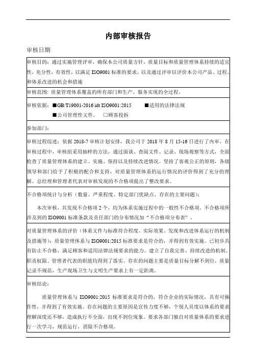 iso9001内部审核报告范例