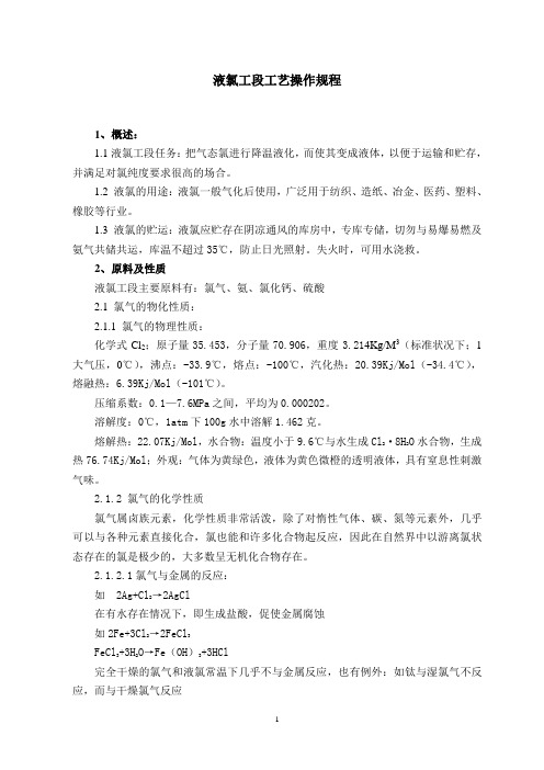 液氯的各种操作规程.