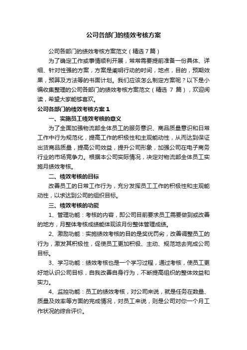 公司各部门的绩效考核方案范文（精选7篇）