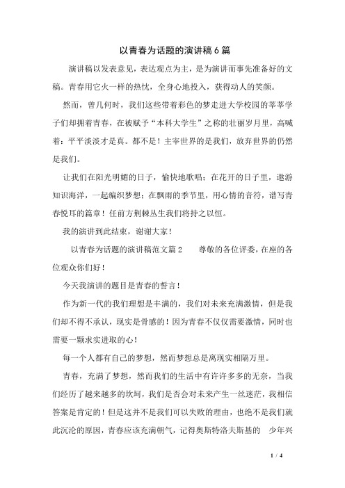 以青春为话题的演讲稿6篇