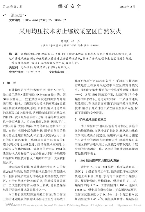 —采用均压技术防止综放采空区自然发火