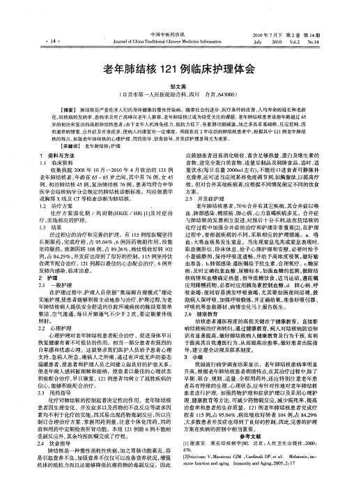 老年肺结核121例临床护理体会
