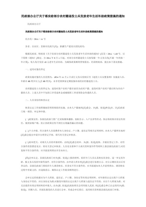 民政部办公厅关于落实给部分农村籍退役士兵发放老年生活补助政策措施的通知