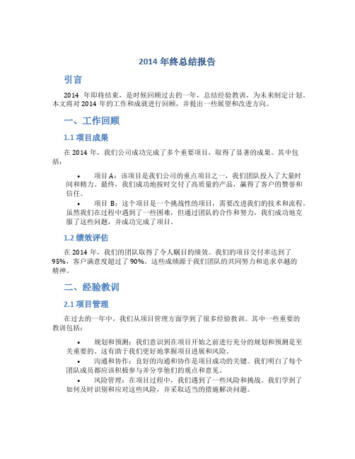 2014年终总结报告