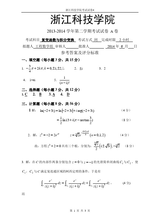 浙江科技学院13-14-2复变A卷答案