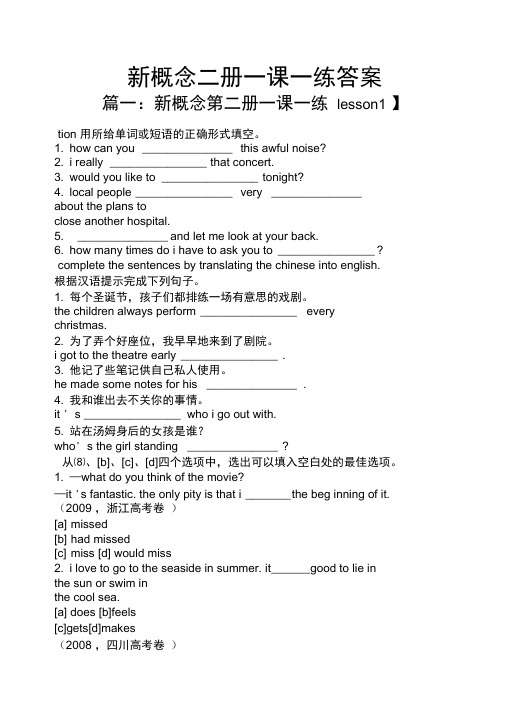 新概念二册一课一练答案