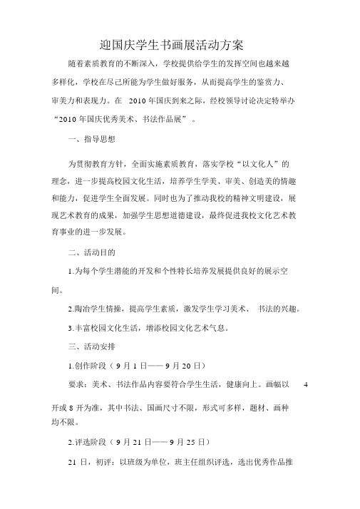 国庆优秀美术、书法作品展”的活动方案