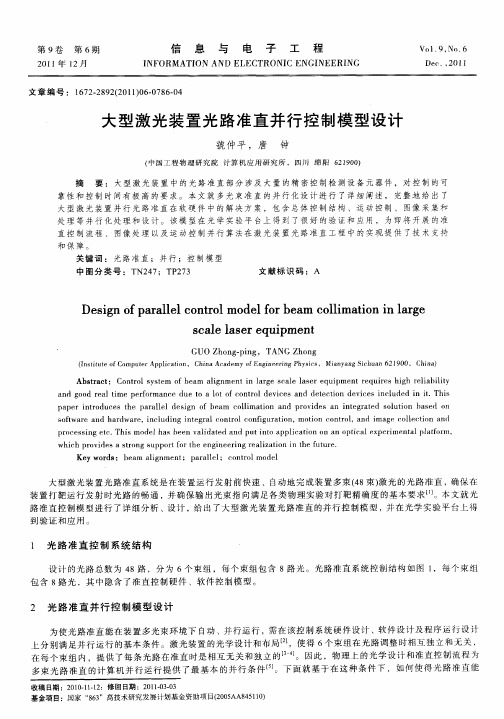 大型激光装置光路准直并行控制模型设计