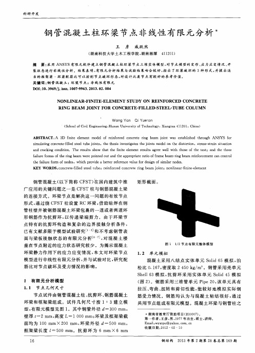 钢管混凝土柱环梁节点非线性有限元分析