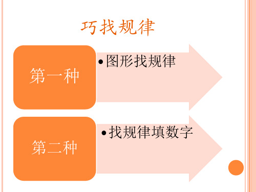 一年级奥数 巧找规律